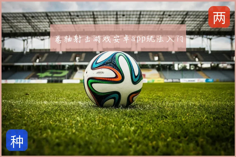 卷轴射击游戏安卓app玩法入门