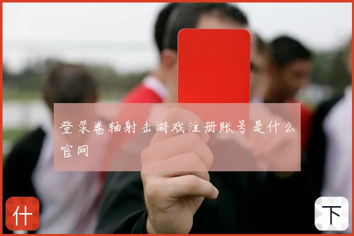 登录卷轴射击游戏注册账号是什么官网