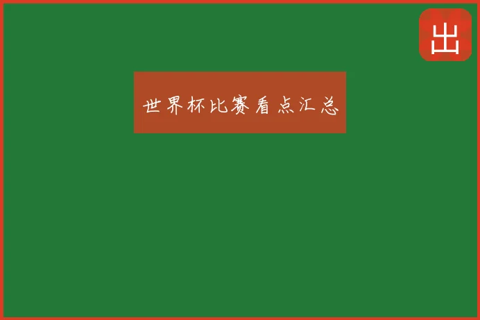 世界杯比赛看点汇总