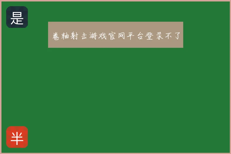 卷轴射击游戏官网平台登录不了