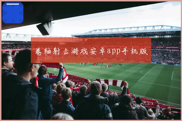 卷轴射击游戏安卓app手机版