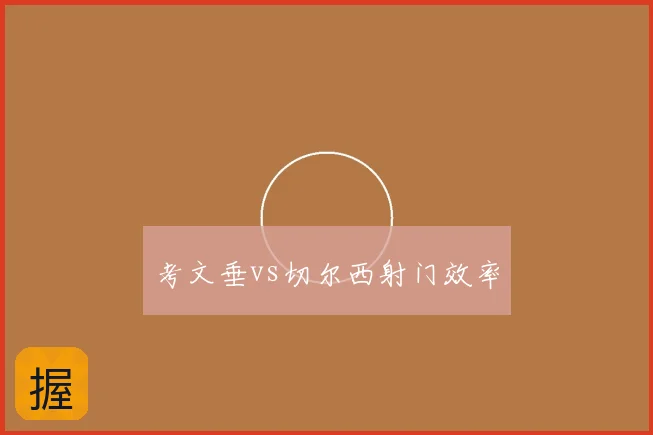 考文垂vs切尔西射门效率