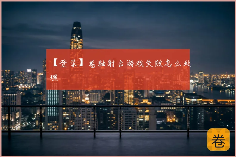 【登录】卷轴射击游戏失败怎么处理