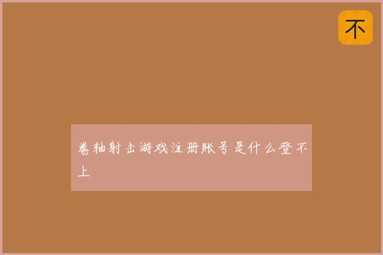 卷轴射击游戏注册账号是什么登不上